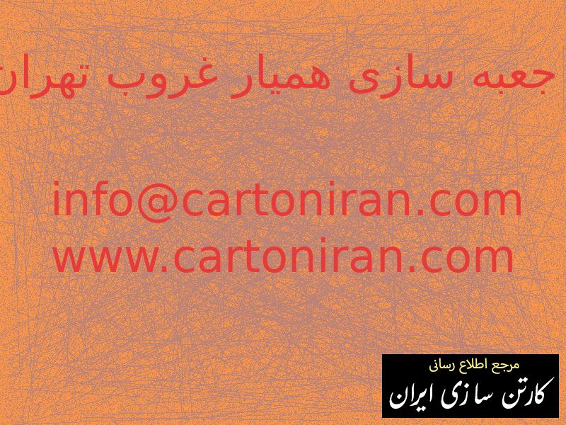 جعبه سازی همیار غروب تهران